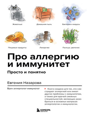 cover image of Про аллергию и иммунитет. Просто и понятно